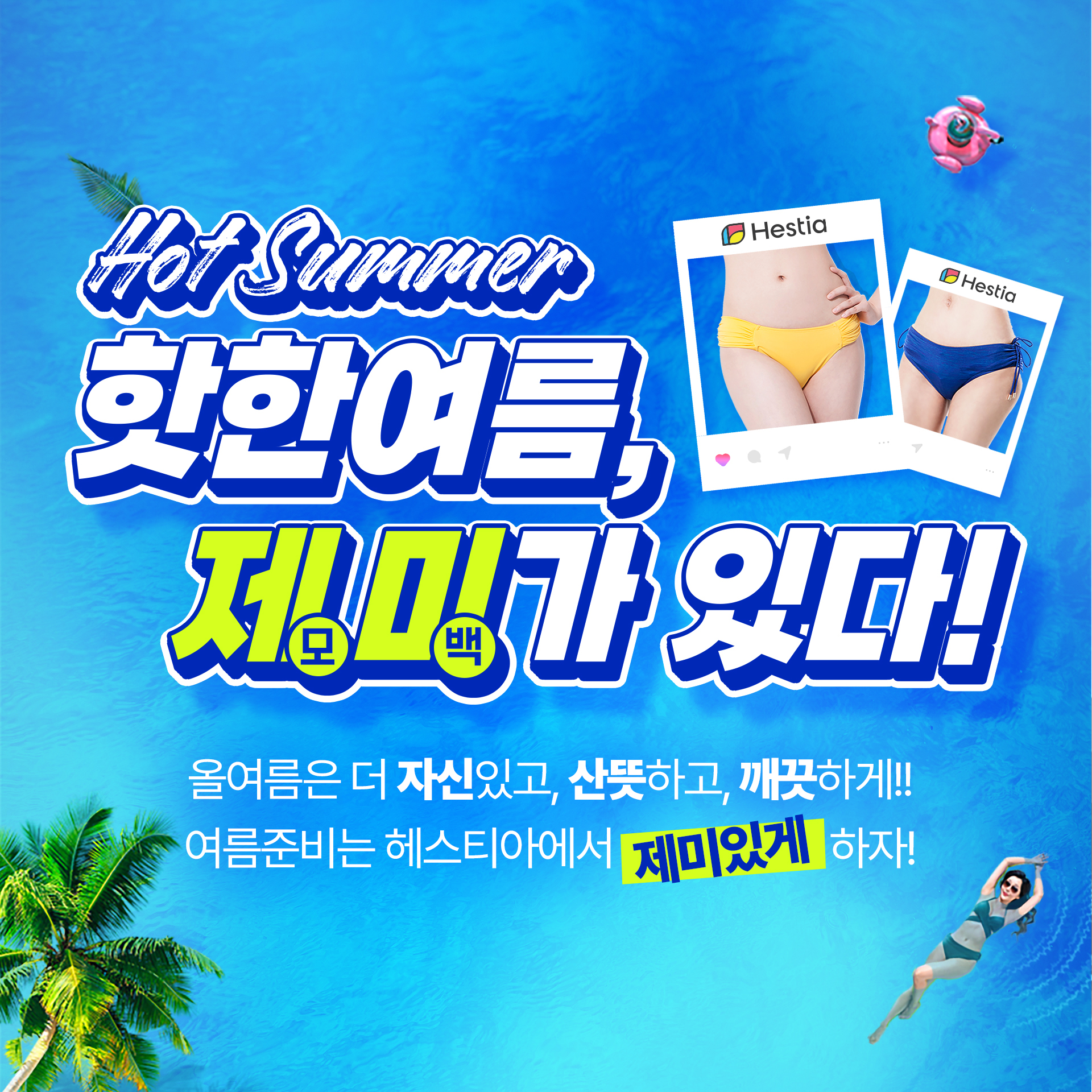 헤스티아여성의원 여름이벤트 핫한여름 제미가 있다!