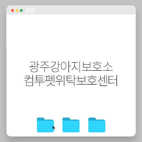 광주강아지보호소 컴투펫위탁보호센터