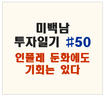 미백남 투자일기 #50 인플레 둔화에도 기회와 방어 병행