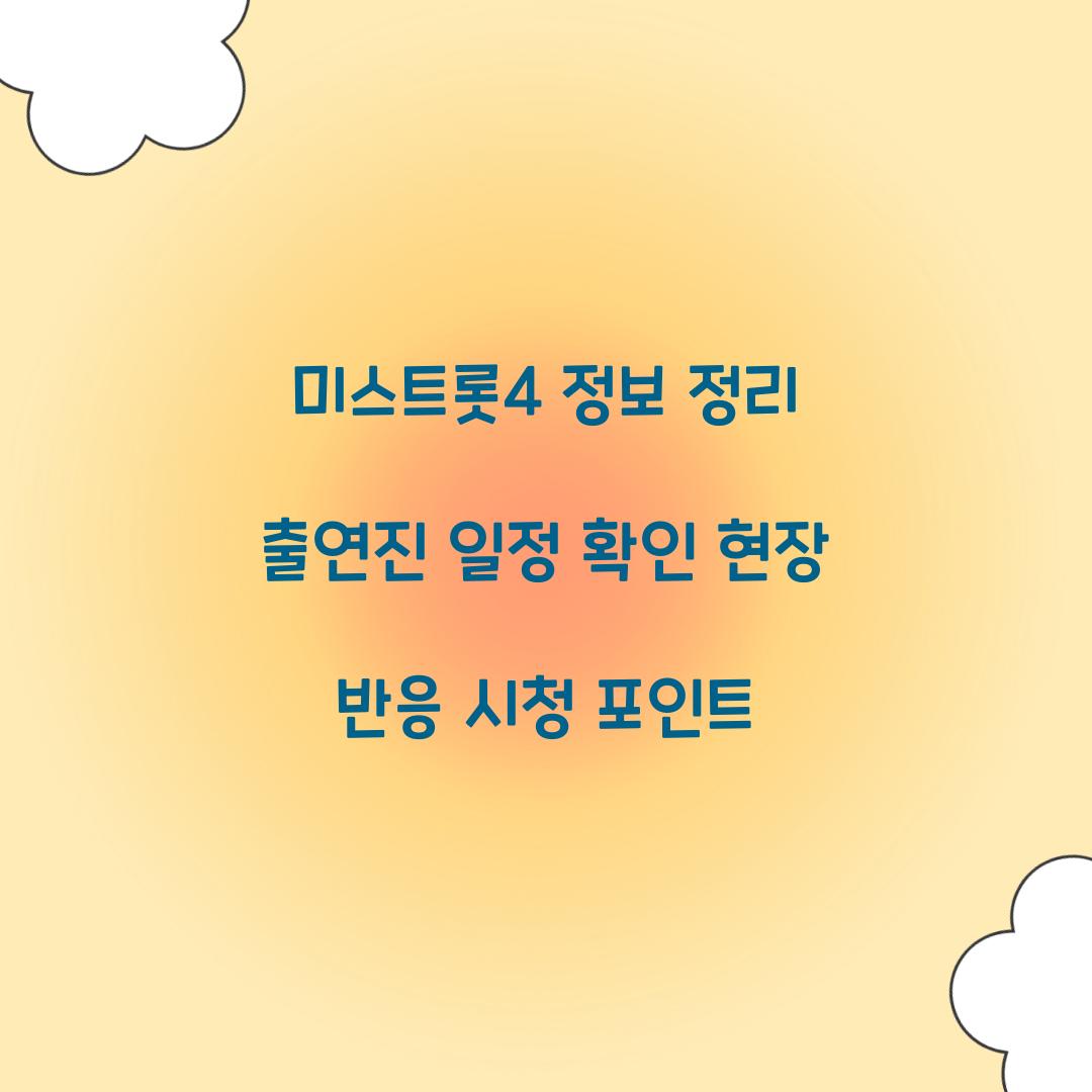 미스트롯4 정보