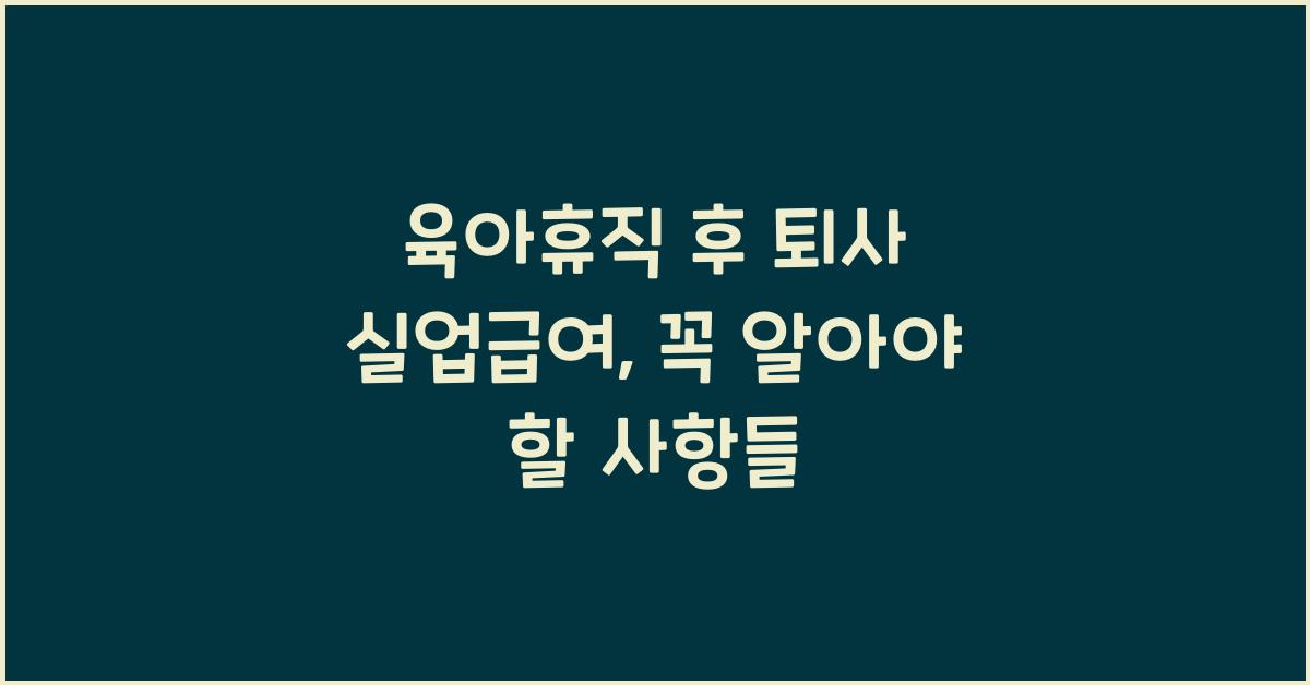 육아휴직 후 퇴사 실업급여