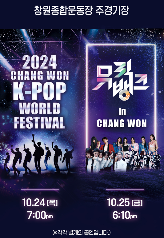 2024 케이팝 월드 페스티벌 & 뮤직뱅크 홍보