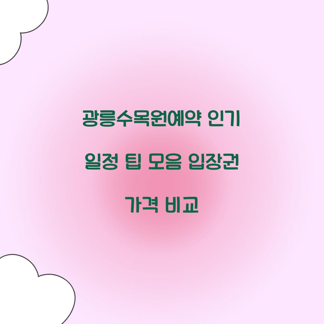 광릉수목원예약