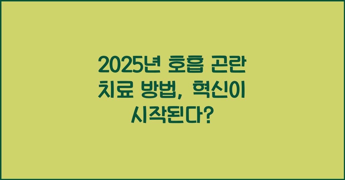 호흡 곤란 치료 방법 2025년