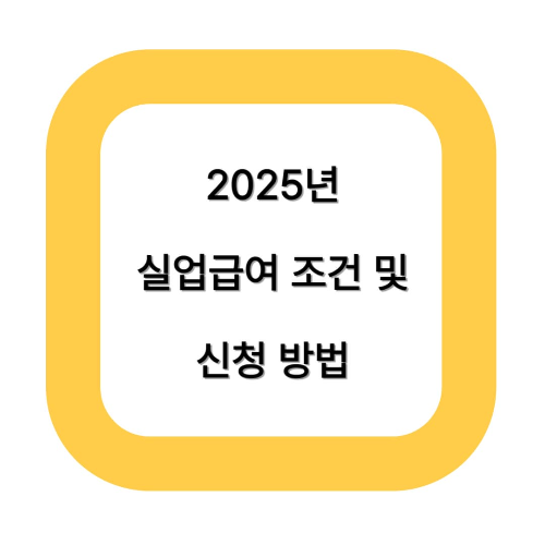 2025 실업급여 조건 및 신청 방법