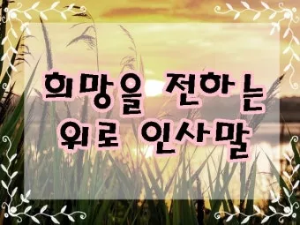 수술 후 환자 위로 메세지 응원 문구 감동 100선_11