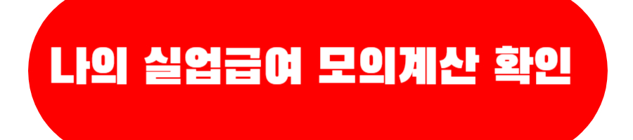 나의 실업급여 모의계산 확인하기