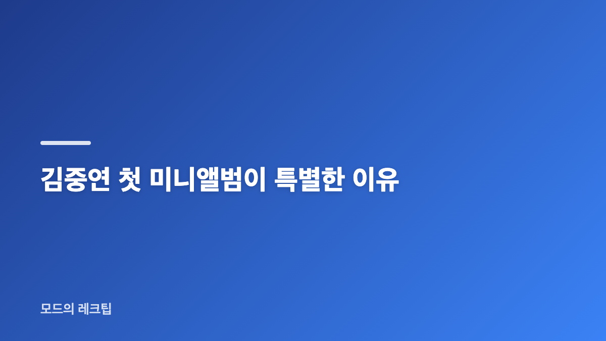 김중연 우리정이 댄스 트로트로 찾은 음악적 정체성
