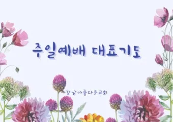 9월 둘째주일 대표기도문 모음 Best 3 안내_24