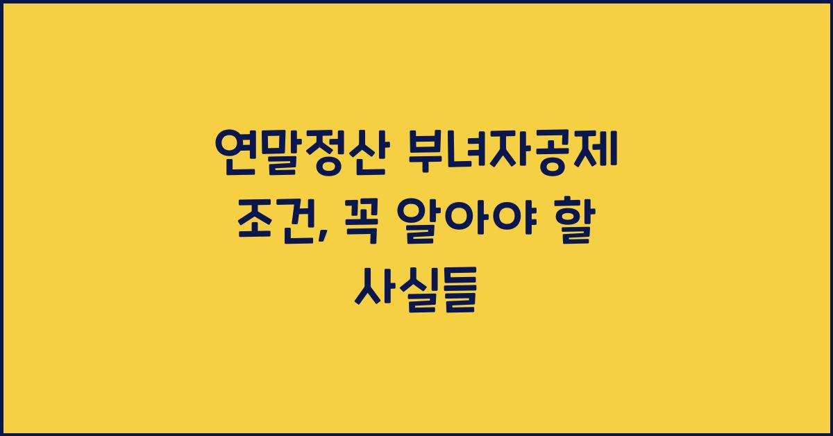 연말정산 부녀자공제 조건