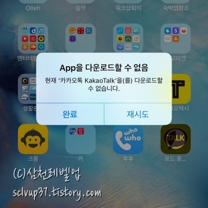 아이폰 카카오톡 업데이트 오류 로드중 멈춤 재시도 메세지