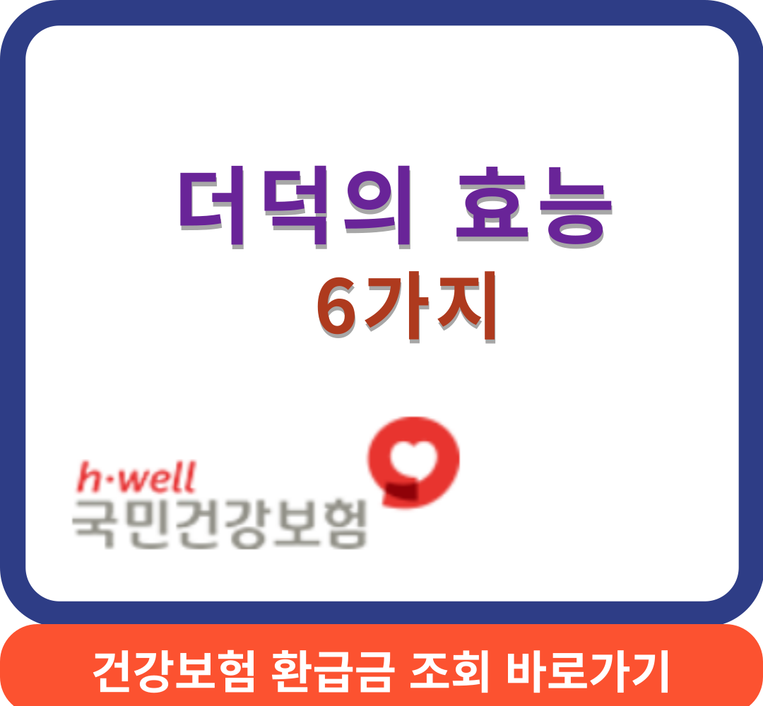 더덕효능썸네일
