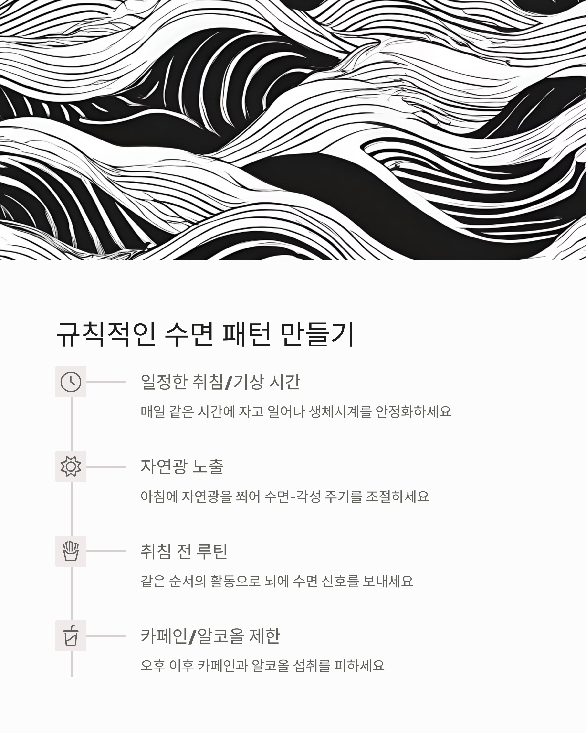 항암치료 규칙적인 수면 패턴 만들기