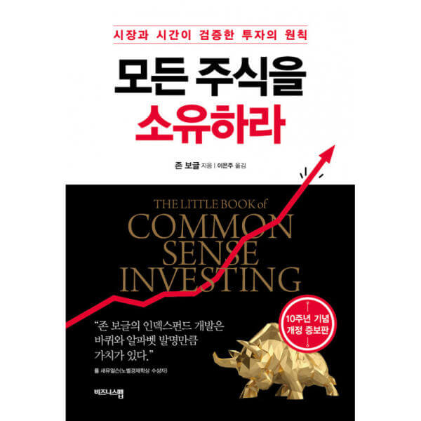 존 보글의 모든 주식을 소유하라 책 표지