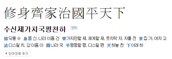수신제가치국평천하 뜻 고사성어 사자성어_8