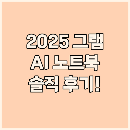 2025 LG 그램 AI 노트북 솔직..