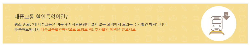 KB다이렉트 자동차보험 대중교통 이용 할인 특약