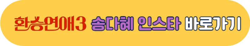 환승연애3 송다혜 인스타