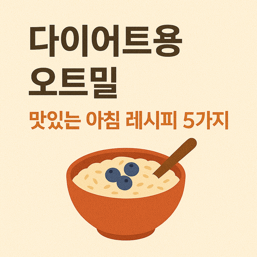 다이어트용 오트밀, 맛있는 아침 레시피 5가지