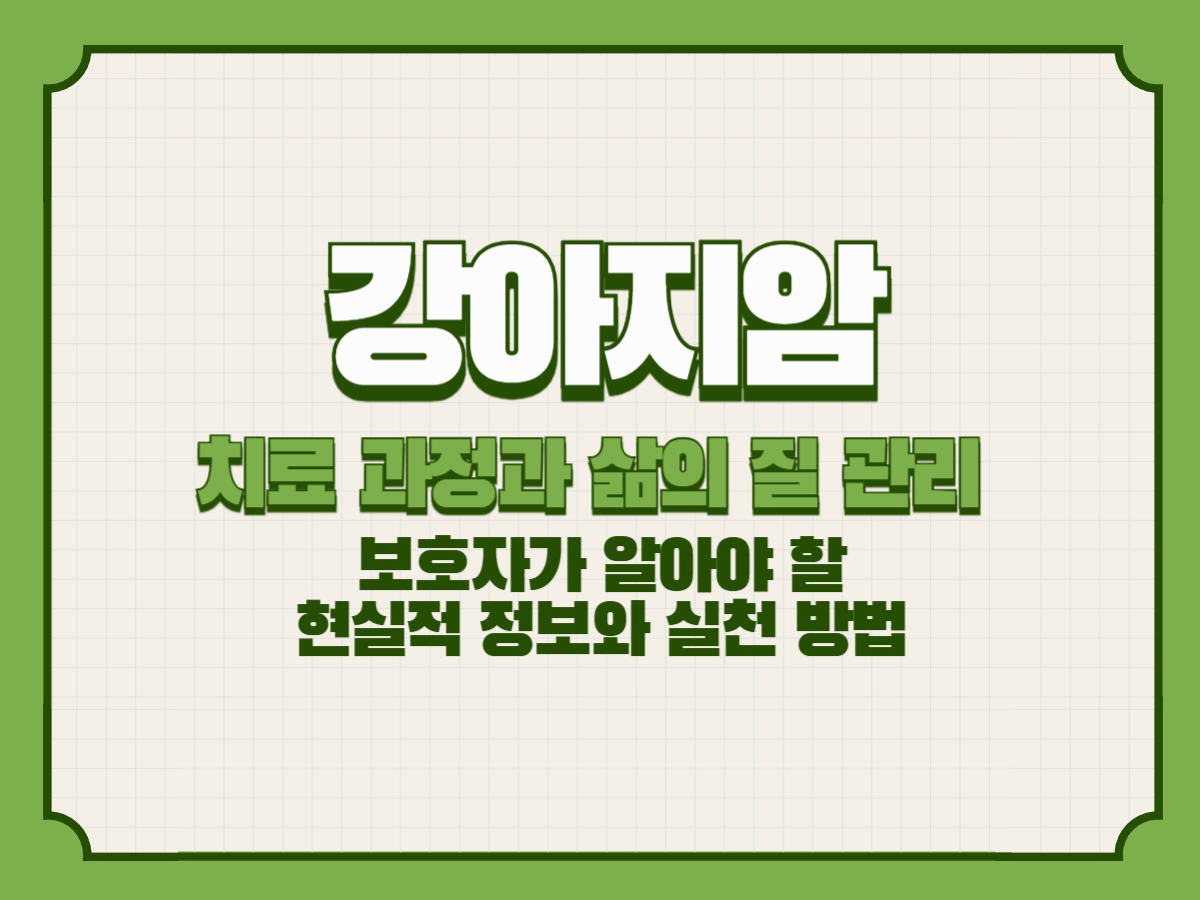 강아지 암, 치료 과정과 삶의 질 관리
– 보호자가 알아야 할 현실적 정보와 실천 방법