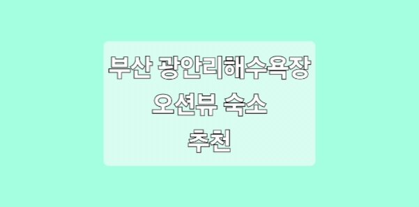 부산 광안리 해수욕장 오션뷰 숙소