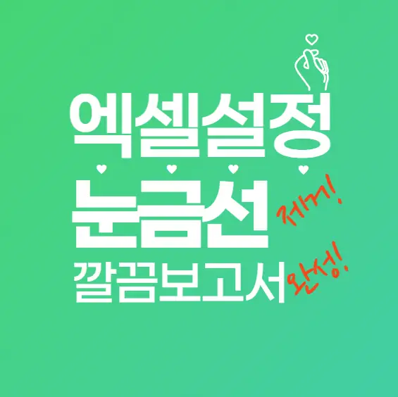 엑셀 눈금선 제거 방법: 깔끔한 보고서를 위한 필수 팁