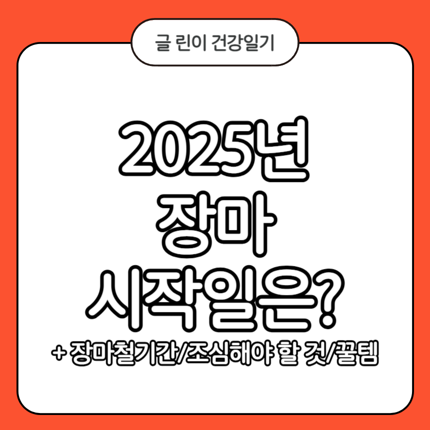 2025년 장마 시작일