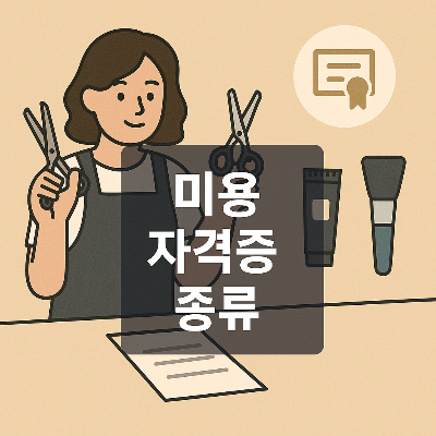 미용 자격증의 종류와 실무 활용 가능성을 강조한 직업교육 중심 썸네일 이미지