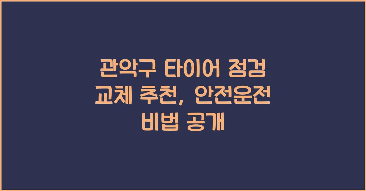 관악구 타이어 점검 교체 추천