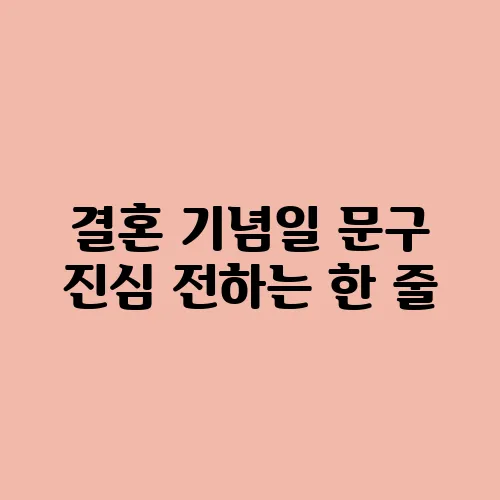 결혼 기념일 문구 진심 전하는 한 줄
