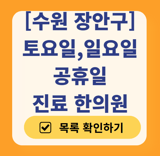 수원 장안구 일요일 주말 문 여는 한의원 목록 ❘ 토요일, 공휴일 진료 영업 병원 찾기