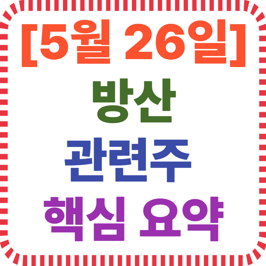 5월 26일 방산 관련주 핵심 요약