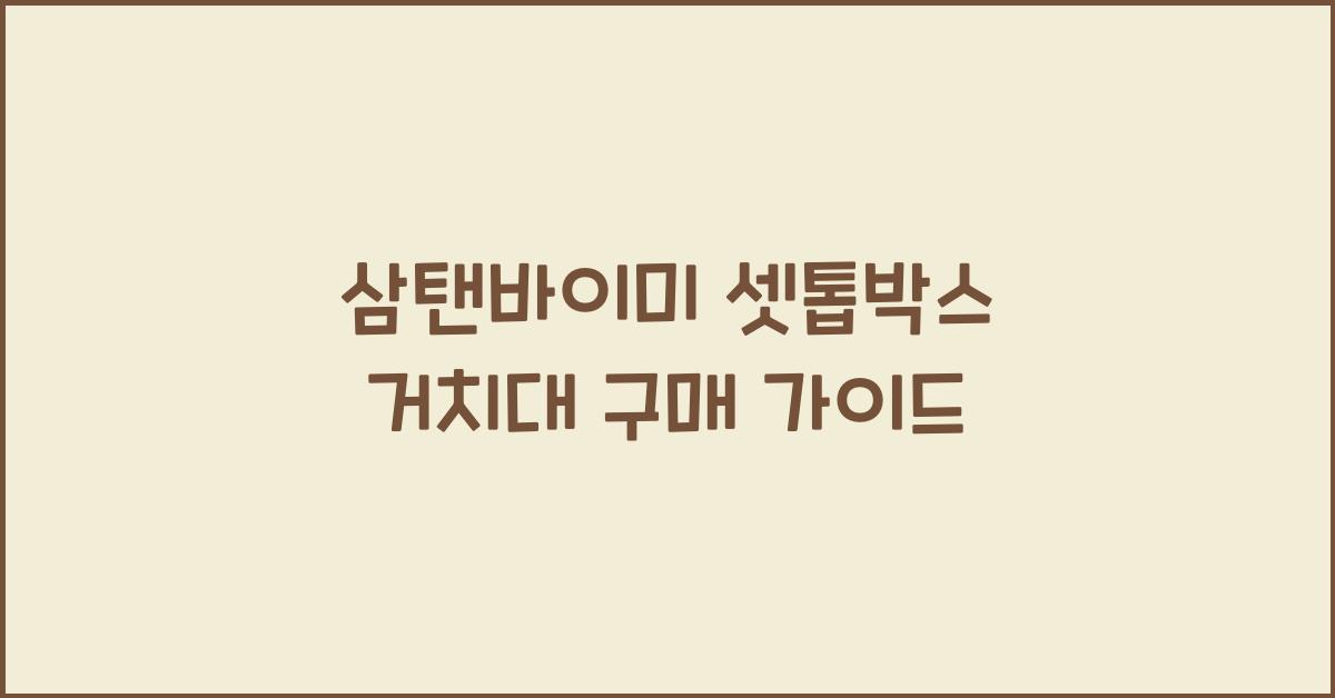 삼탠바이미 셋톱박스 거치대