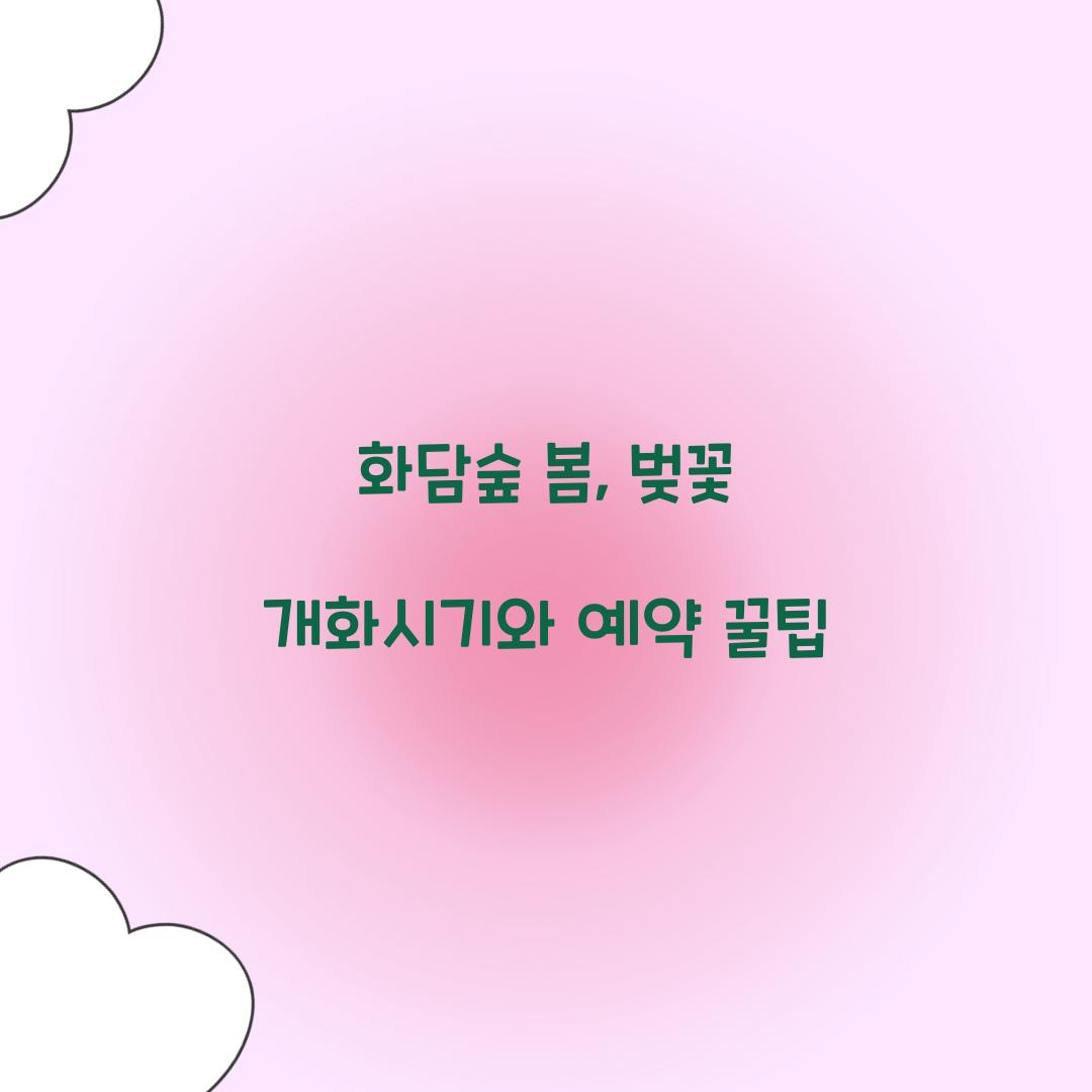 화담숲 봄
