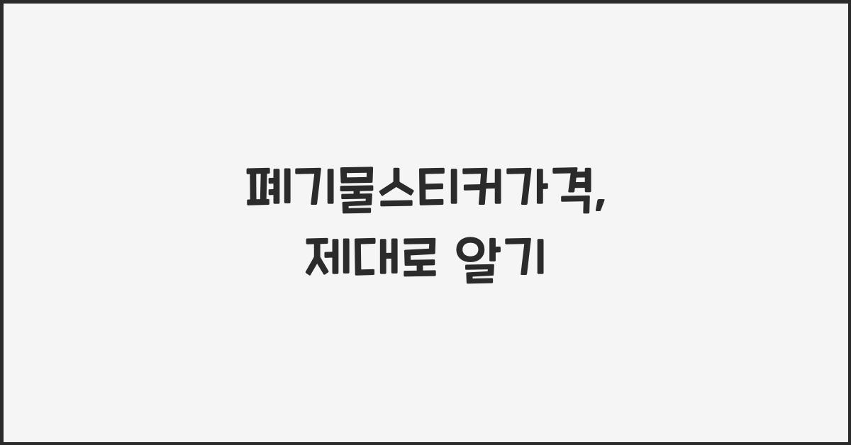 폐기물스티커가격