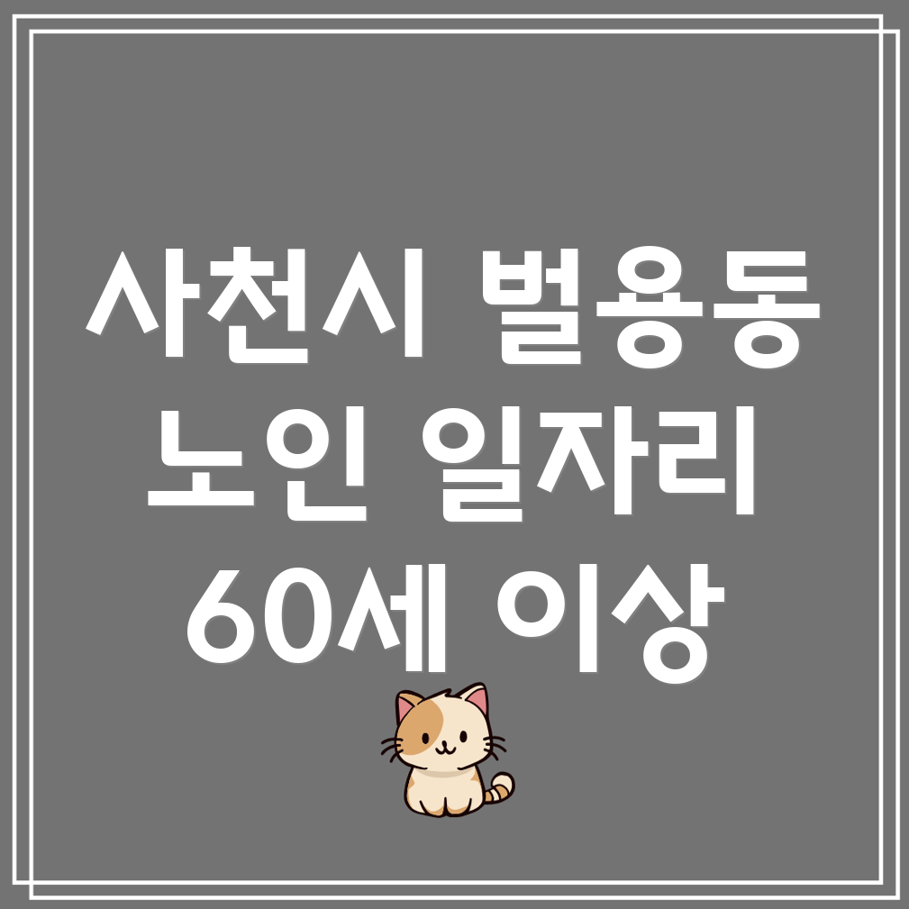 사천시 벌용동 노인 일자리
