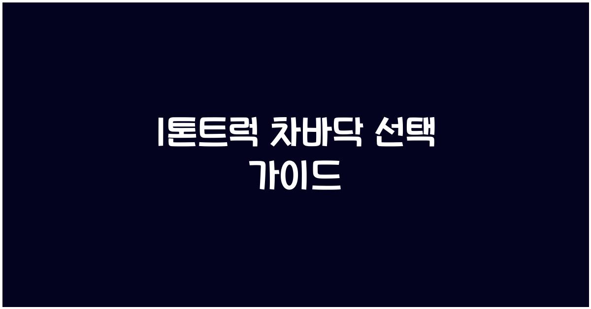 1톤트럭 차바닥