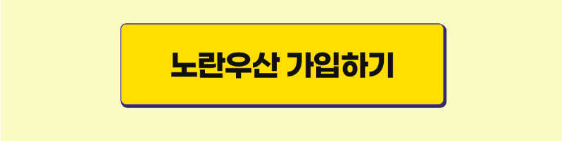 노란우산 가입메세지 사진