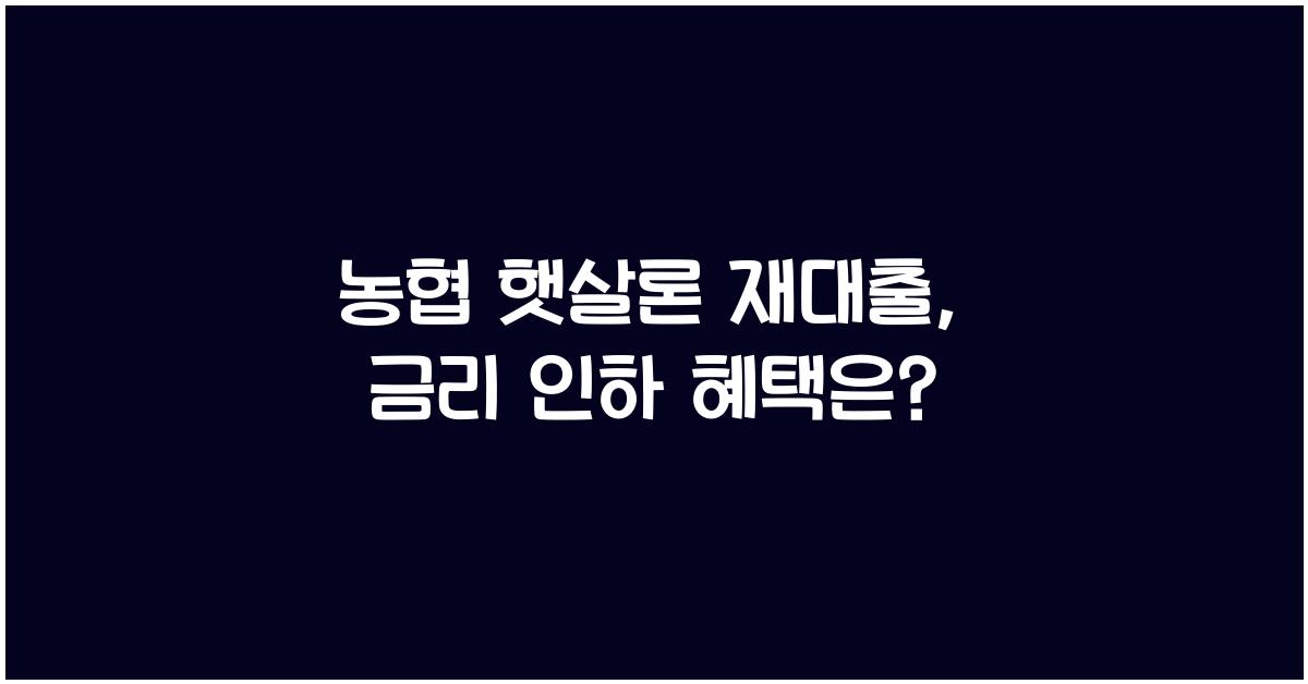 농협 햇살론 재대출