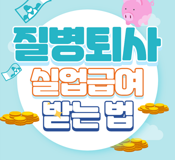 질병퇴사-실업급여-질병사직-조건