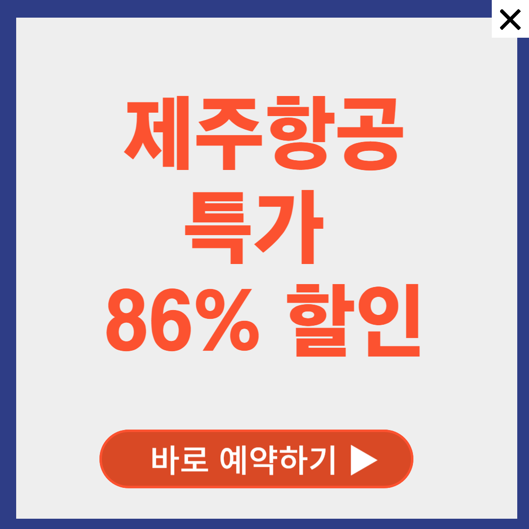 제주항공 특가