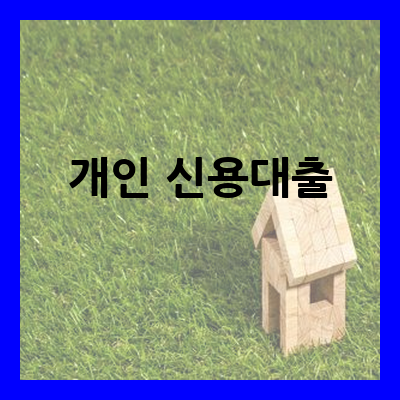 개인 신용대출 금리