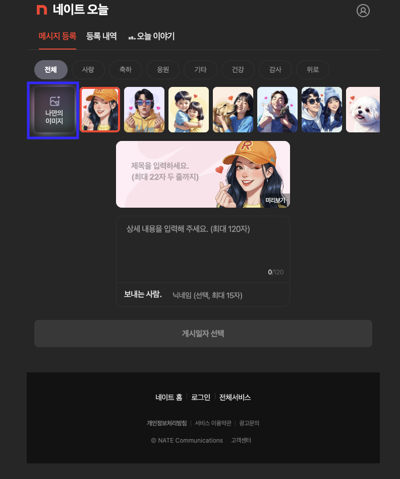 네이트오늘 등록하기 버튼 누른 후 메인화면 - 나만의 이미지 누르기 버튼