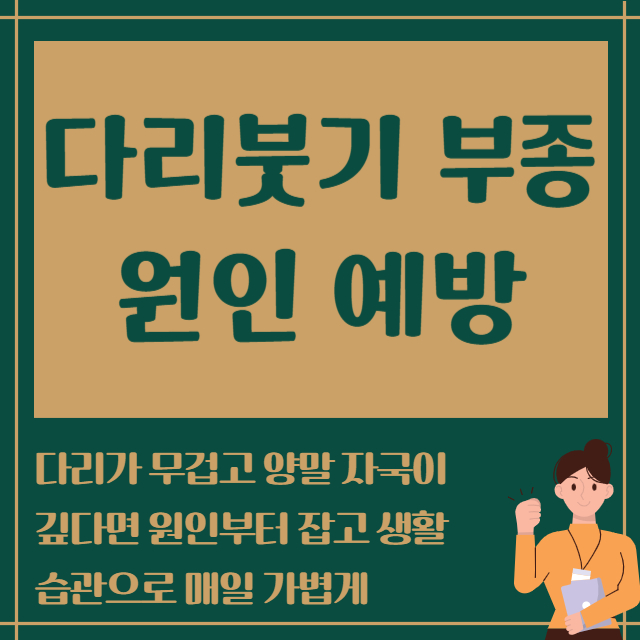 다리붓기 부종 원인 예방