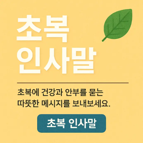 초복-인사말