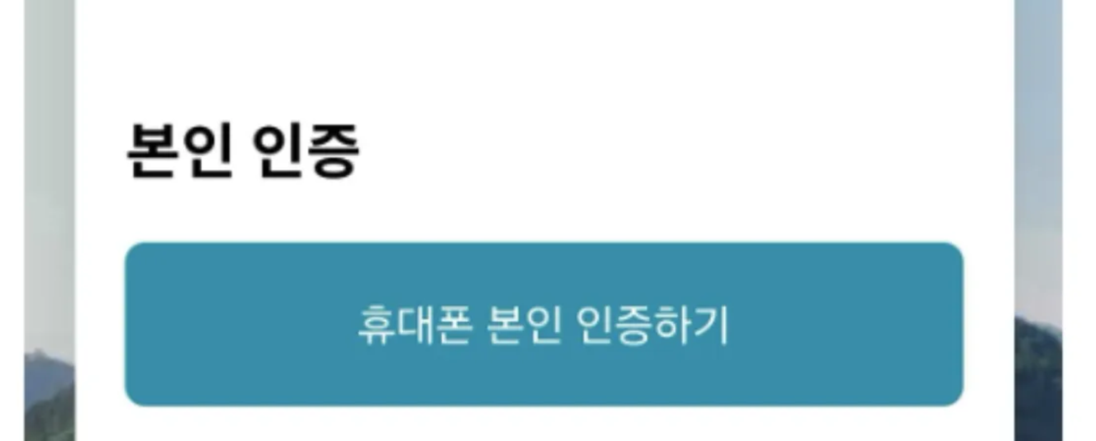 청와대관람신청-예약사이트-본인인증화면