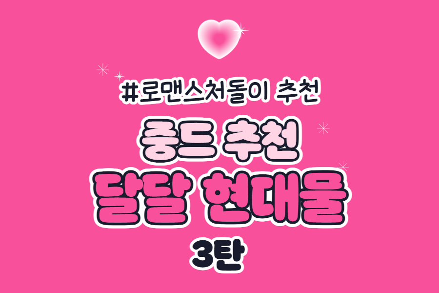 달달 현대물 중드 추천작 썸네일