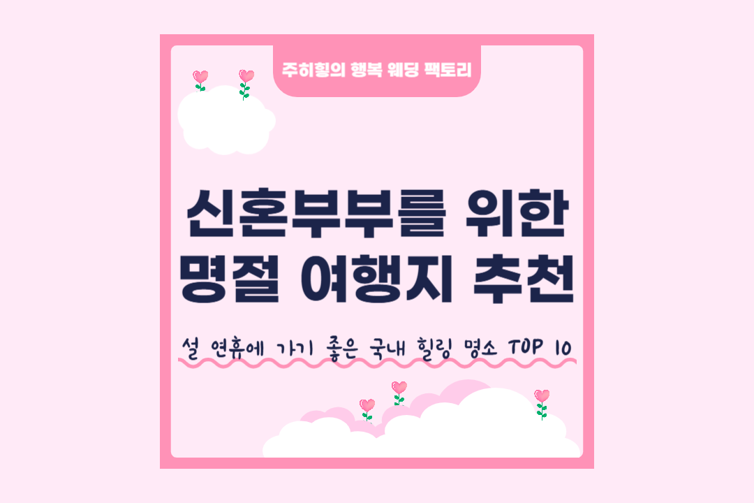 신혼부부를-위한-명절-여행지-추천_썸네일