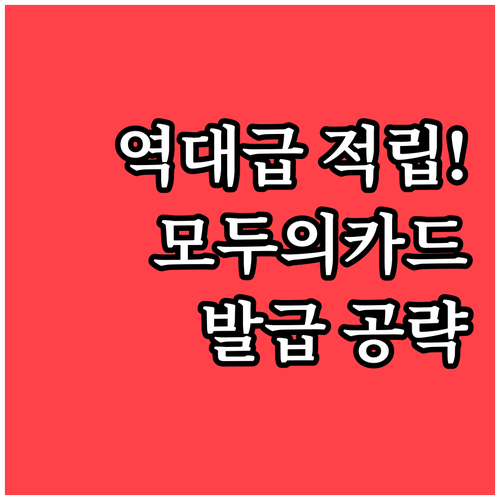 압도적인 적립률 모두의카드 발급 자격..