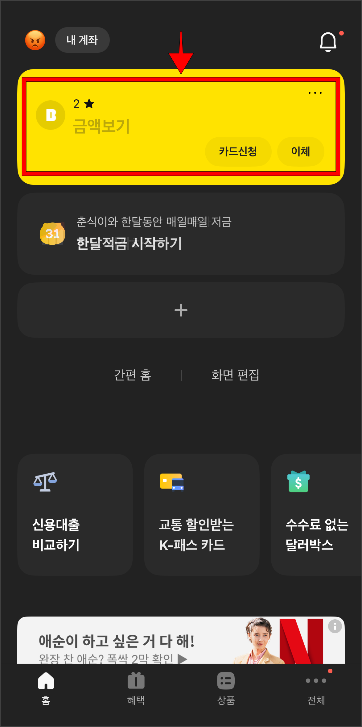카카오뱅크 앱에서 계좌를 선택